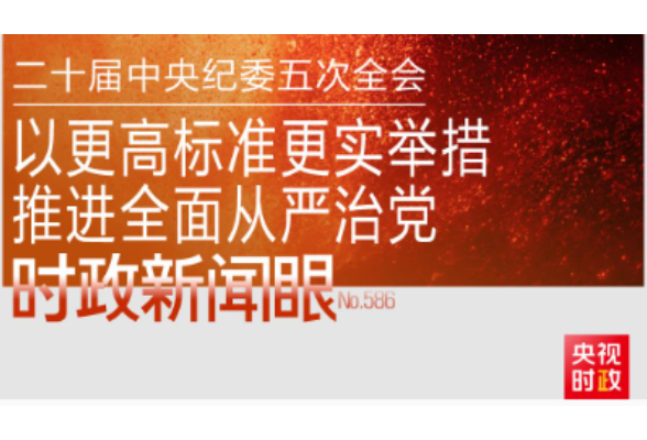 时政新闻眼丨开局之年如何推进全面从严治党，习近平作出这些部署