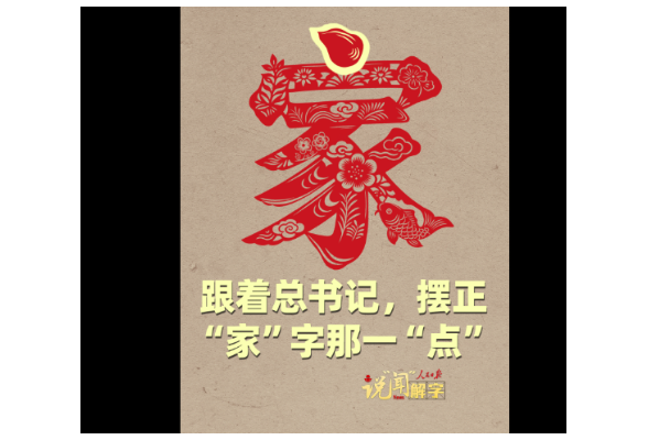 说“闻”解字 · 跟着总书记，摆正“家”字那一“点”