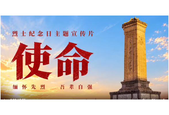 烈士纪念日主题宣传片《使命》
