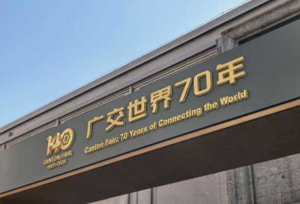 一见·习近平主席三封广交会贺信的“开放”底色