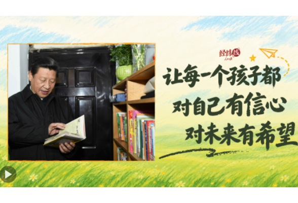 经纬线·“让每一个孩子都对自己有信心、对未来有希望”
