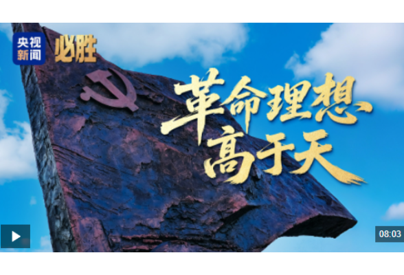 必胜丨革命理想高于天