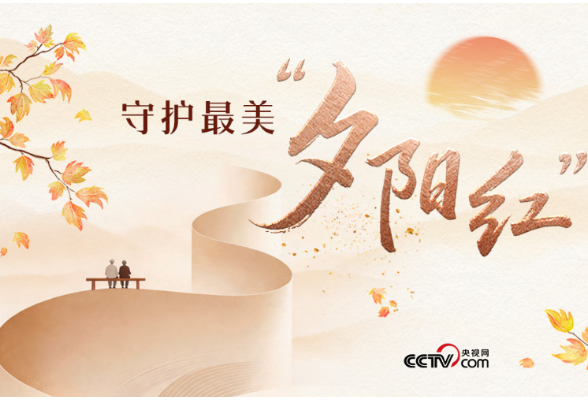 人民领袖｜守护最美“夕阳红”