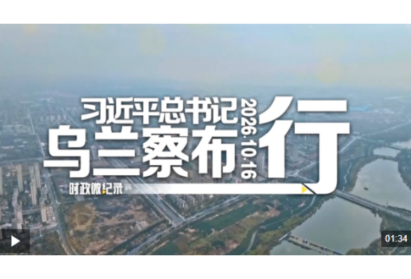时政微纪录丨习近平总书记乌兰察布行