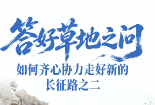 一见·答好草地之问