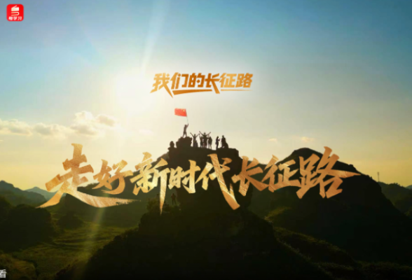 我们的长征路｜走好新时代长征路