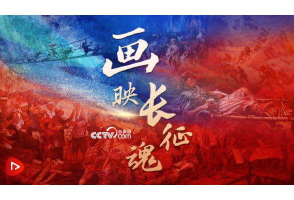 微视频｜画映长征魂
