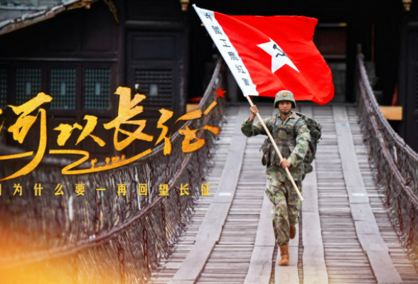如果你问，我们为什么要一再回望长征……