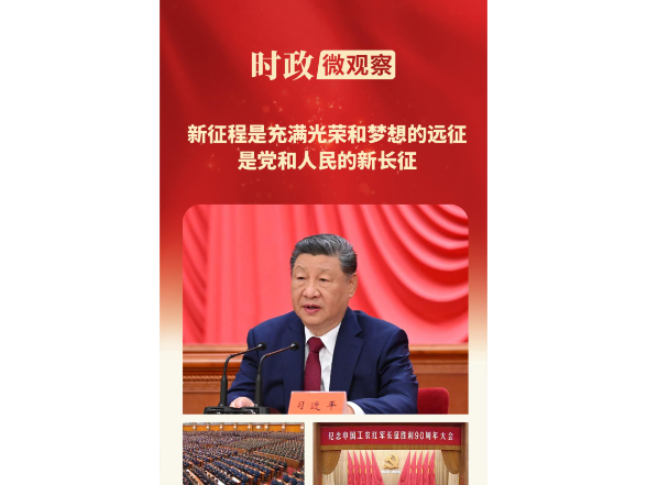 时政微观察丨读懂长征胜利蕴含的制胜之道