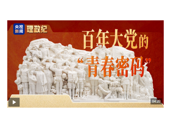理政纪丨百年大党的“青春密码”