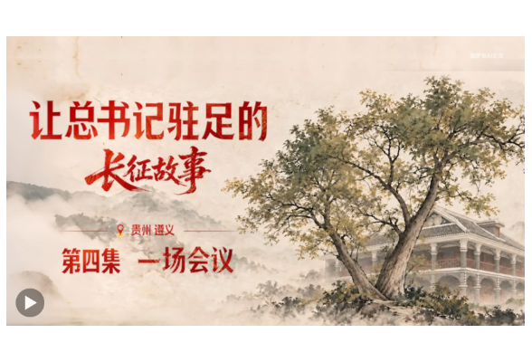 经纬线·让总书记驻足的长征故事：一场会议