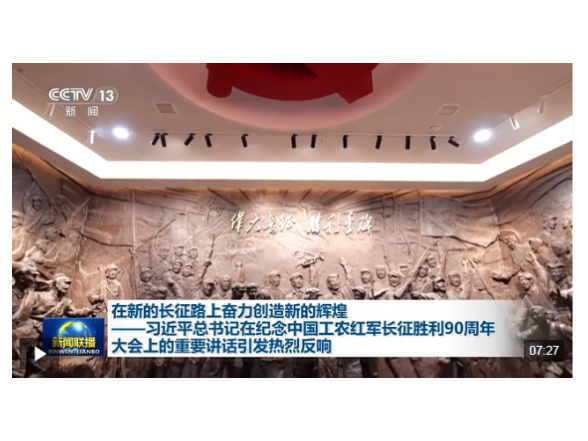 在新的长征路上奋力创造新的辉煌——习近平总书记在纪念中国工农红军长征胜利90周年大会上的重要讲话引发热烈反响