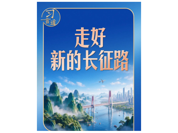 【我们的长征路】习言道｜走好新的长征路，习近平强调志气、骨气、底气