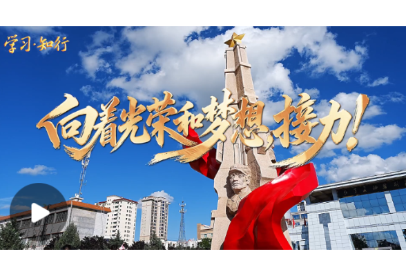 学习·知行丨向着光荣和梦想，接力！ 