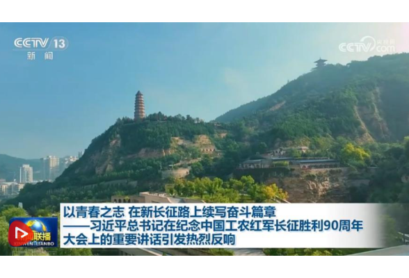 以青春之志 在新长征路上续写奋斗篇章——习近平总书记在纪念中国工农红军长征胜利90周年大会上的重要讲话引发热烈反响
