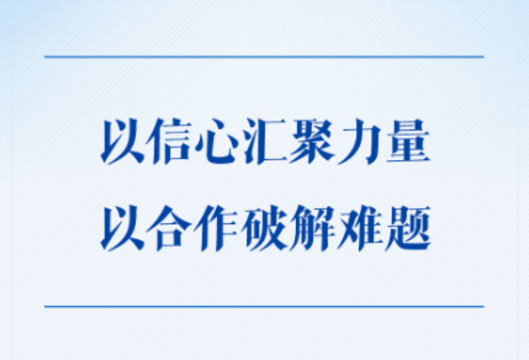 第一观察｜以信心汇聚力量，以合作破解难题