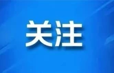 张喜松带队赴上海市普陀区开展文旅推介活动