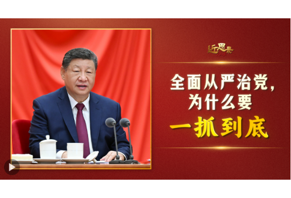 近思录·全面从严治党，为什么要一抓到底