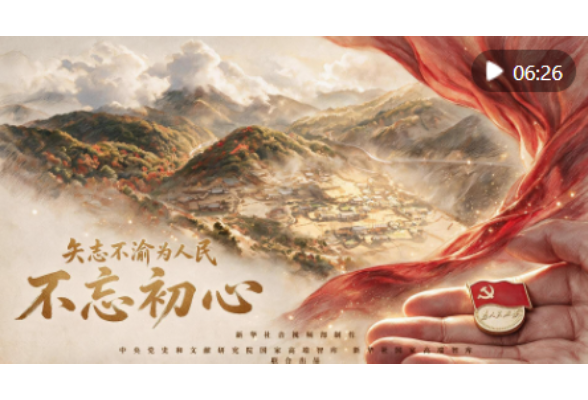 矢志不渝为人民｜不忘初心