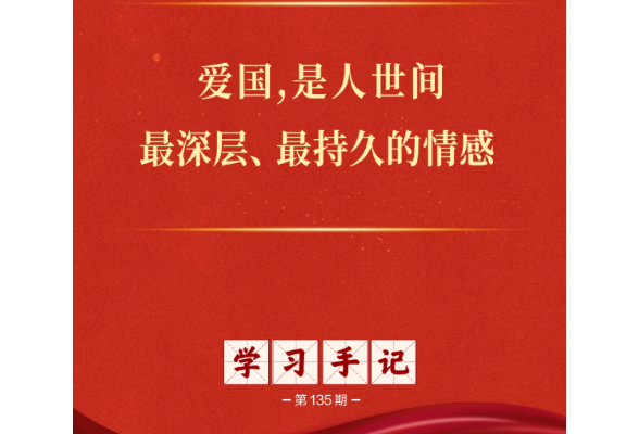 学习手记｜爱国，是人世间最深层、最持久的情感