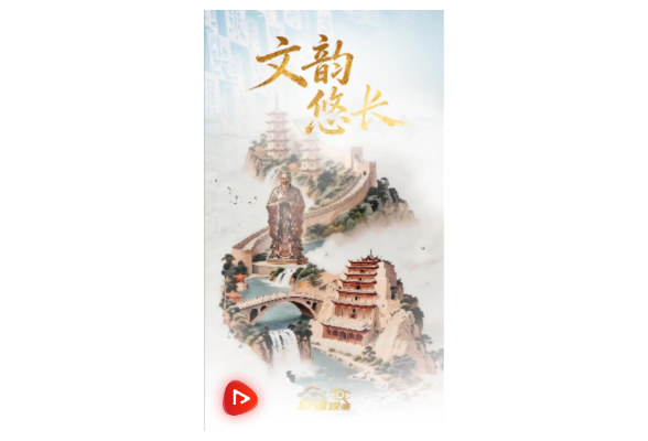 联播+｜文韵悠长