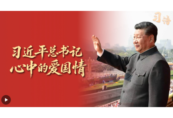 习语丨爱国是心之所系、情之所归