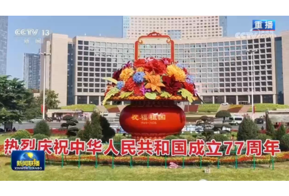 朝着全面建成社会主义现代化强国目标奋勇前进——习近平总书记在庆祝中华人民共和国成立77周年招待会上的重要讲话引发热烈反响