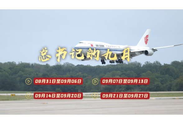 天天学习丨中南海月刊（2026.09）