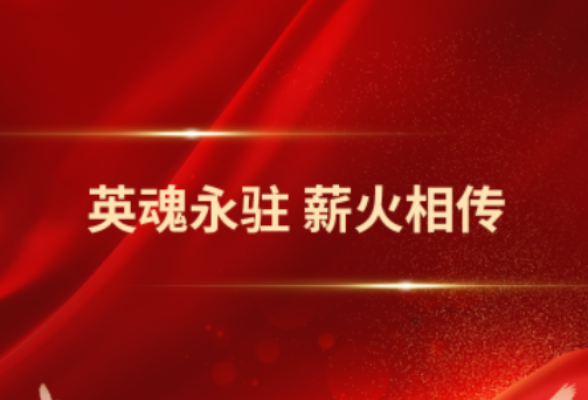 学习手记｜英魂永驻 薪火相传