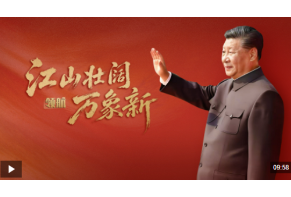 领航丨江山壮阔万象新