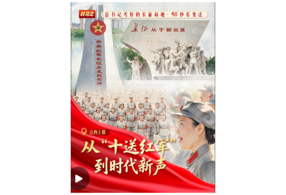 我们的长征路丨从“十送红军”到时代新声