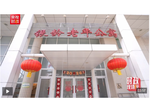 时政现场说丨情系养老便民 温暖百姓心田