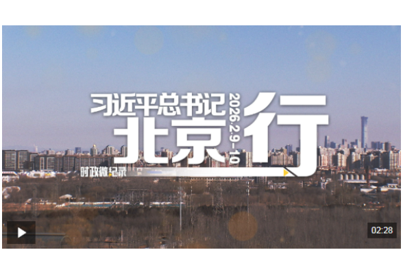 时政微纪录丨习近平总书记北京行