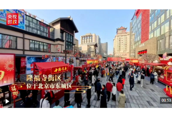 习近平北京行丨守护历史文脉 创新城市活力——走进隆福寺街区