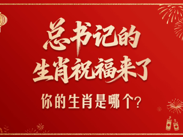 壹视界·总书记的生肖祝福来了！你的生肖是哪个？