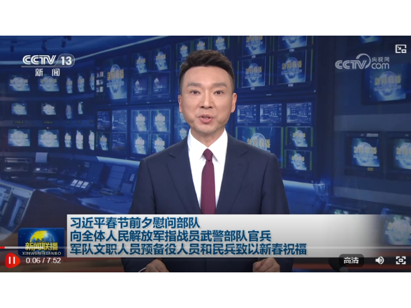 习近平春节前夕慰问部队 向全体人民解放军指战员武警部队官兵军队文职人员预备役人员和民兵致以新春祝福