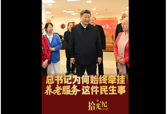 拾光纪·总书记为何始终牵挂养老服务这件民生事