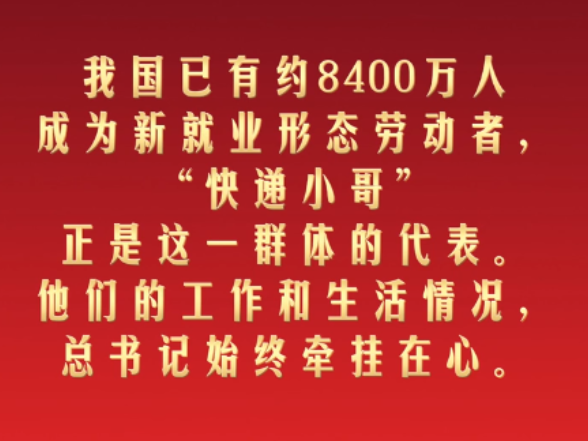 【热气腾腾中国年】习言道｜“城市运转离不开你们”
