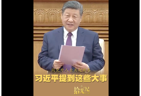 拾光纪·同党外人士共迎新春，习近平提到这些大事