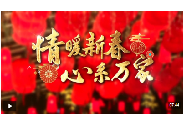 时政微纪录丨情暖新春 心系万家