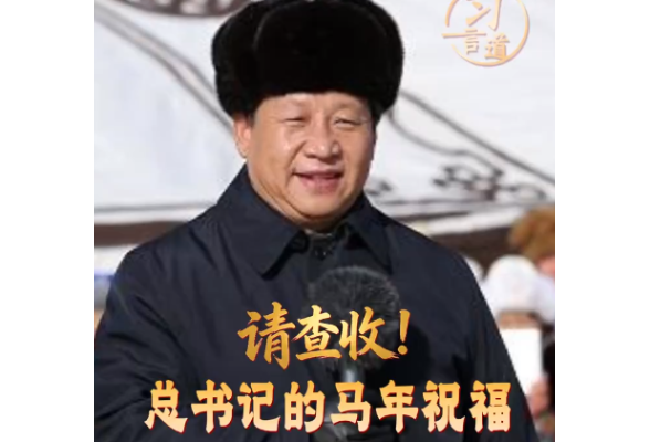 【热气腾腾中国年】习言道｜请查收！总书记的马年祝福