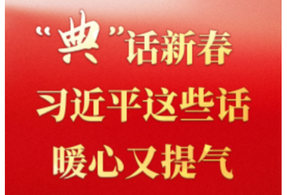学习·知行丨“典”话新春 习近平这些话暖心又提气