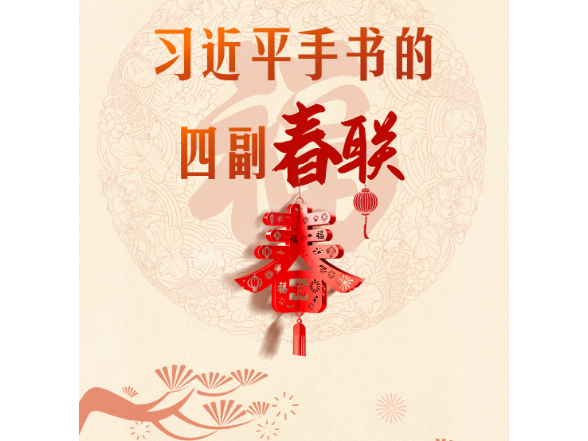 热气腾腾的中国年｜习近平手书的四副春联