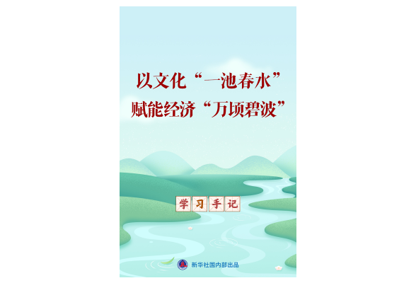 学习手记｜以文化“一池春水”赋能经济“万顷碧波”