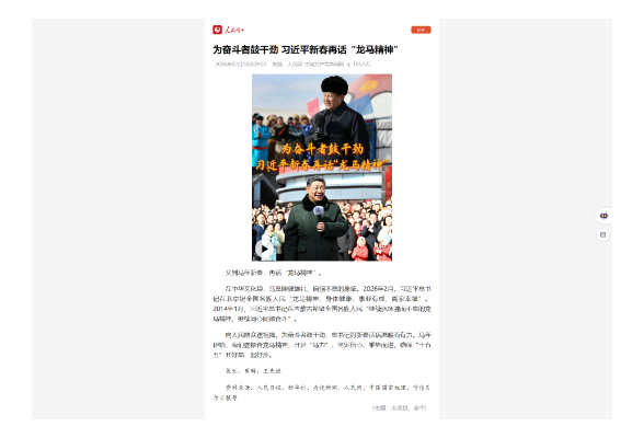 为奋斗者鼓干劲 习近平新春再话“龙马精神”