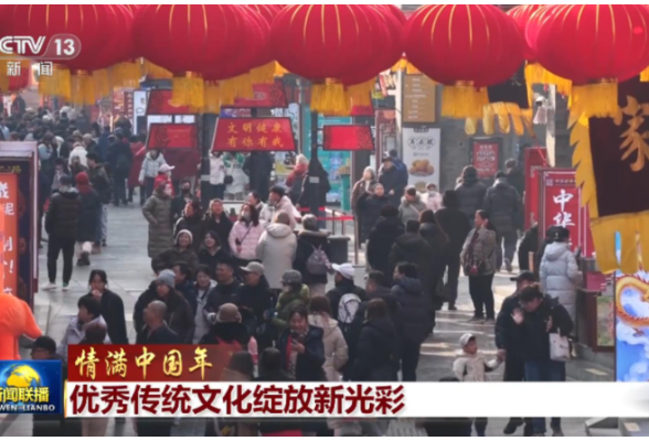 【情满中国年】优秀传统文化绽放新光彩