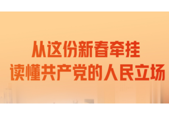 情满中国年 | 一见·从这份新春牵挂，读懂共产党的人民立场