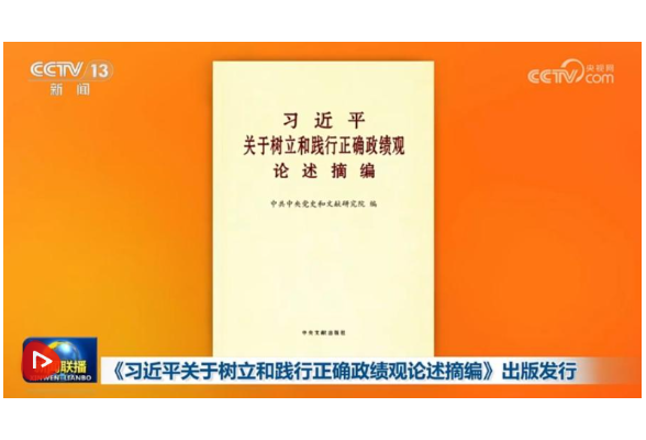 《习近平关于树立和践行正确政绩观论述摘编》出版发行