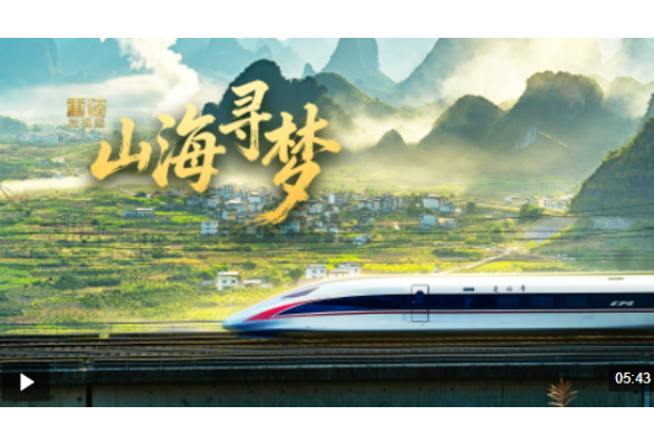 重磅微视频丨山海寻梦