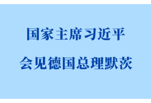 新华社权威快报｜习近平会见德国总理默茨